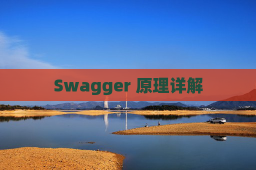 Swagger 原理详解